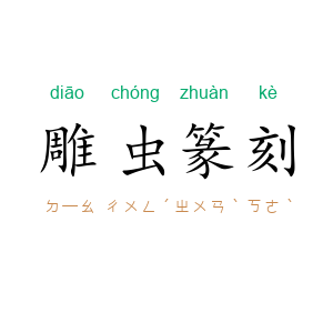雕虫篆刻