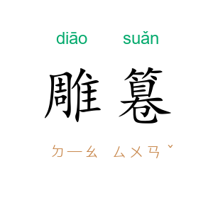 雕篹
