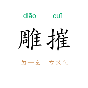 雕摧
