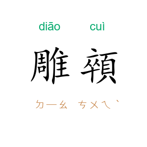 雕顇
