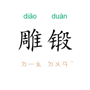 雕锻