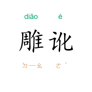 雕讹