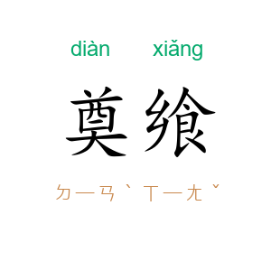 奠飨