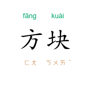 方块