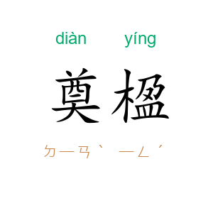 奠楹