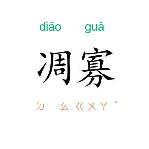 凋寡