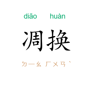 凋换