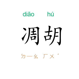 凋胡