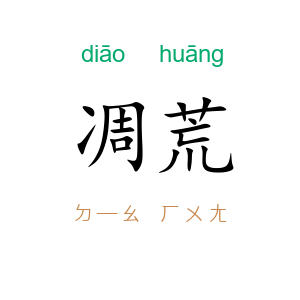 凋荒