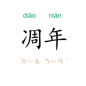 凋年