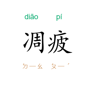 凋疲