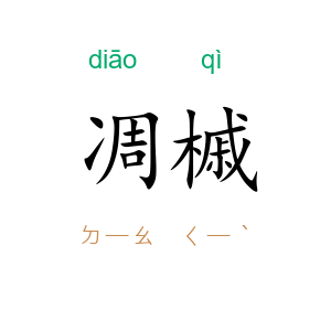 凋槭