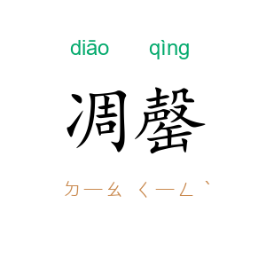 凋罄
