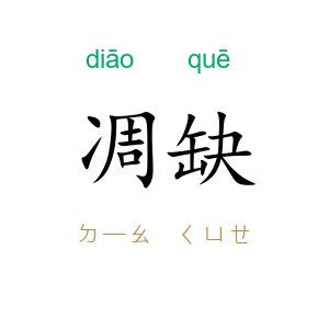 凋缺
