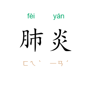 肺炎