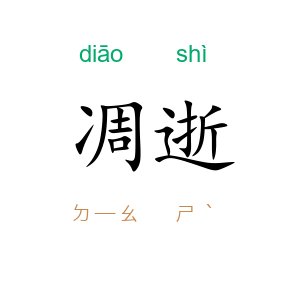 凋逝