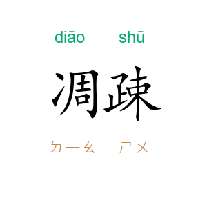 凋疎