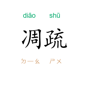 凋疏