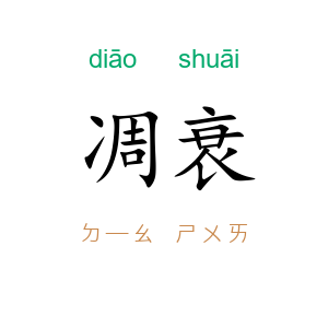 凋衰