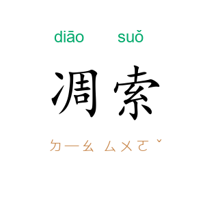 凋索