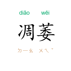 凋萎