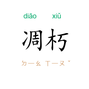 凋朽