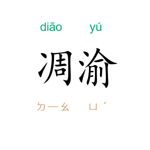 凋渝