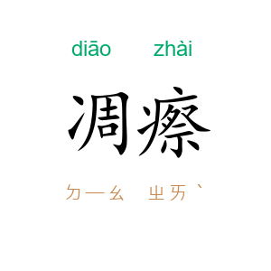 凋瘵