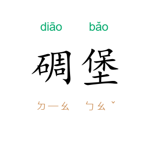 碉堡