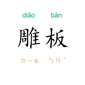 雕板