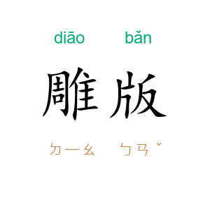 雕版