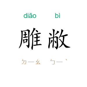 雕敝