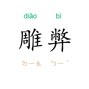 雕弊