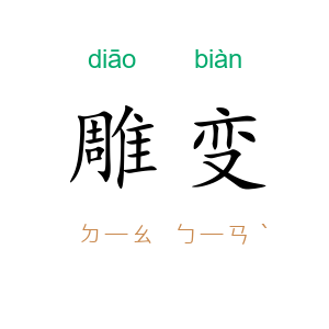 雕变