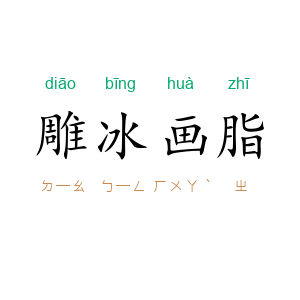 雕冰画脂