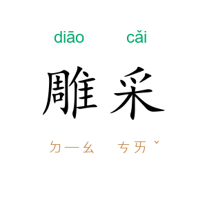 雕采