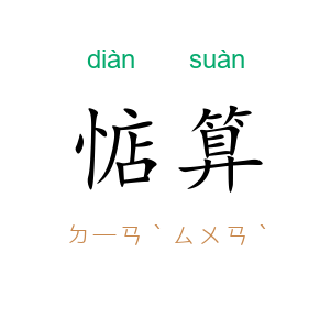 惦算