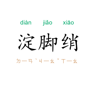 淀脚绡