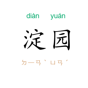 淀园