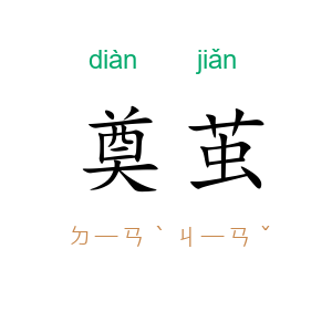 奠茧