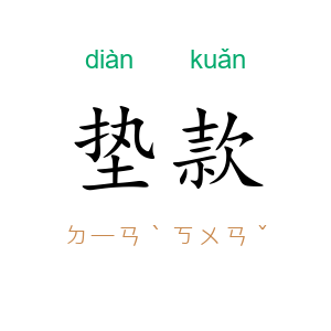 垫款
