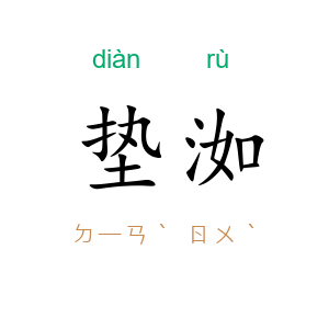垫洳