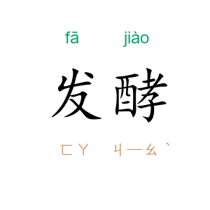 发酵