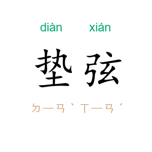 垫弦