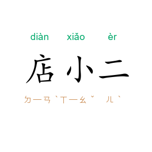 店小二