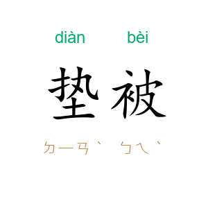 垫被
