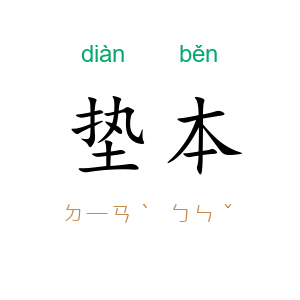 垫本