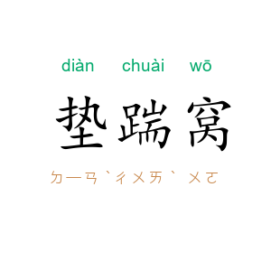 垫踹窝