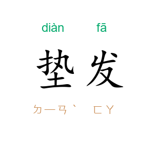 垫发