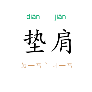 垫肩